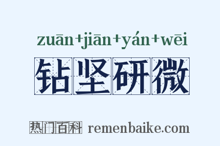 钻坚研微是什么意思的图片